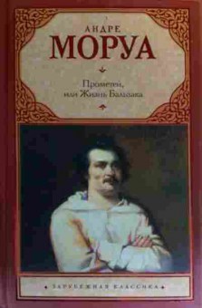 Книга Моруа А. Прометей, или Жизнь Бальзака, 11-19859, Баград.рф